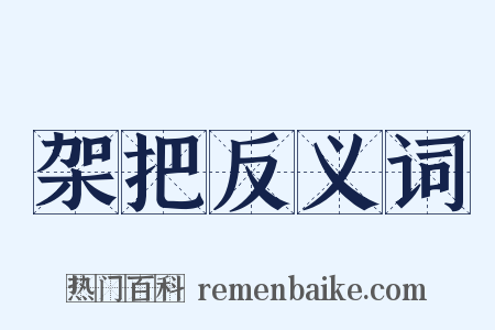 架把反义词是什么意思的图片